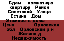 Сдам 1- комнатную квартиру › Район ­ Советский › Улица ­ Естина › Дом ­ 4 › Этажность дома ­ 16 › Цена ­ 10 000 - Орловская обл., Орловский р-н, Жилина д. Недвижимость » Квартиры аренда   . Орловская обл.